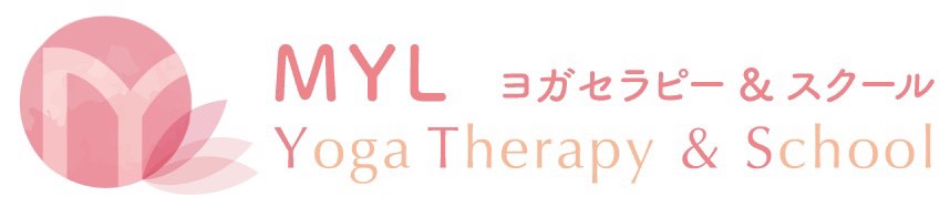 MYL ヨガセラピー＆スクール
